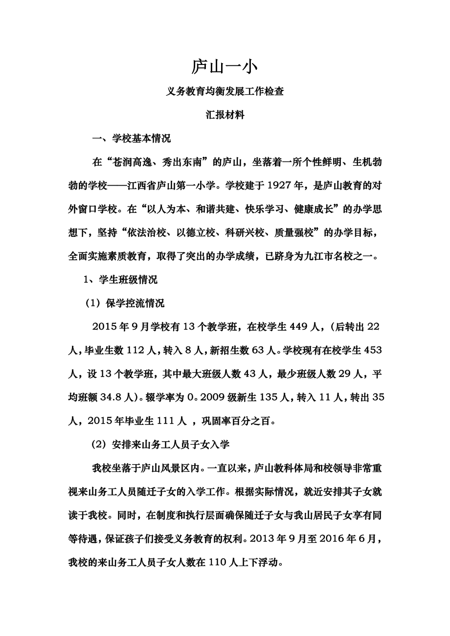 义务教育均衡检查汇报材料.doc_第1页