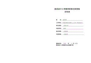 (定稿)陕西省中小学教师职称任职资格评审表8K对折版定稿.doc