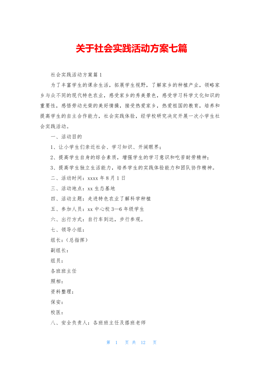 关于社会实践活动方案七篇.docx_第1页