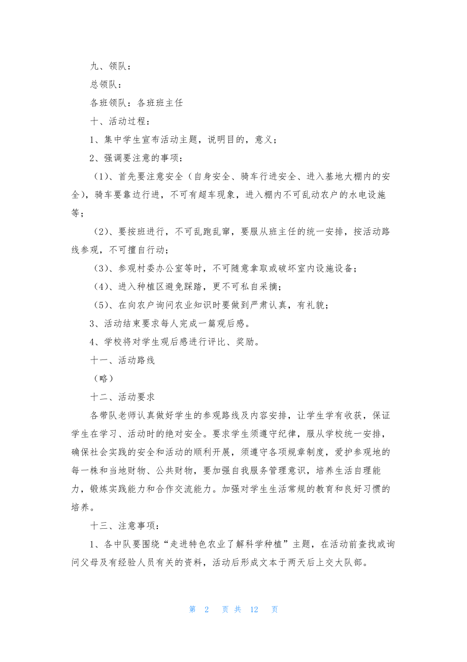 关于社会实践活动方案七篇.docx_第2页