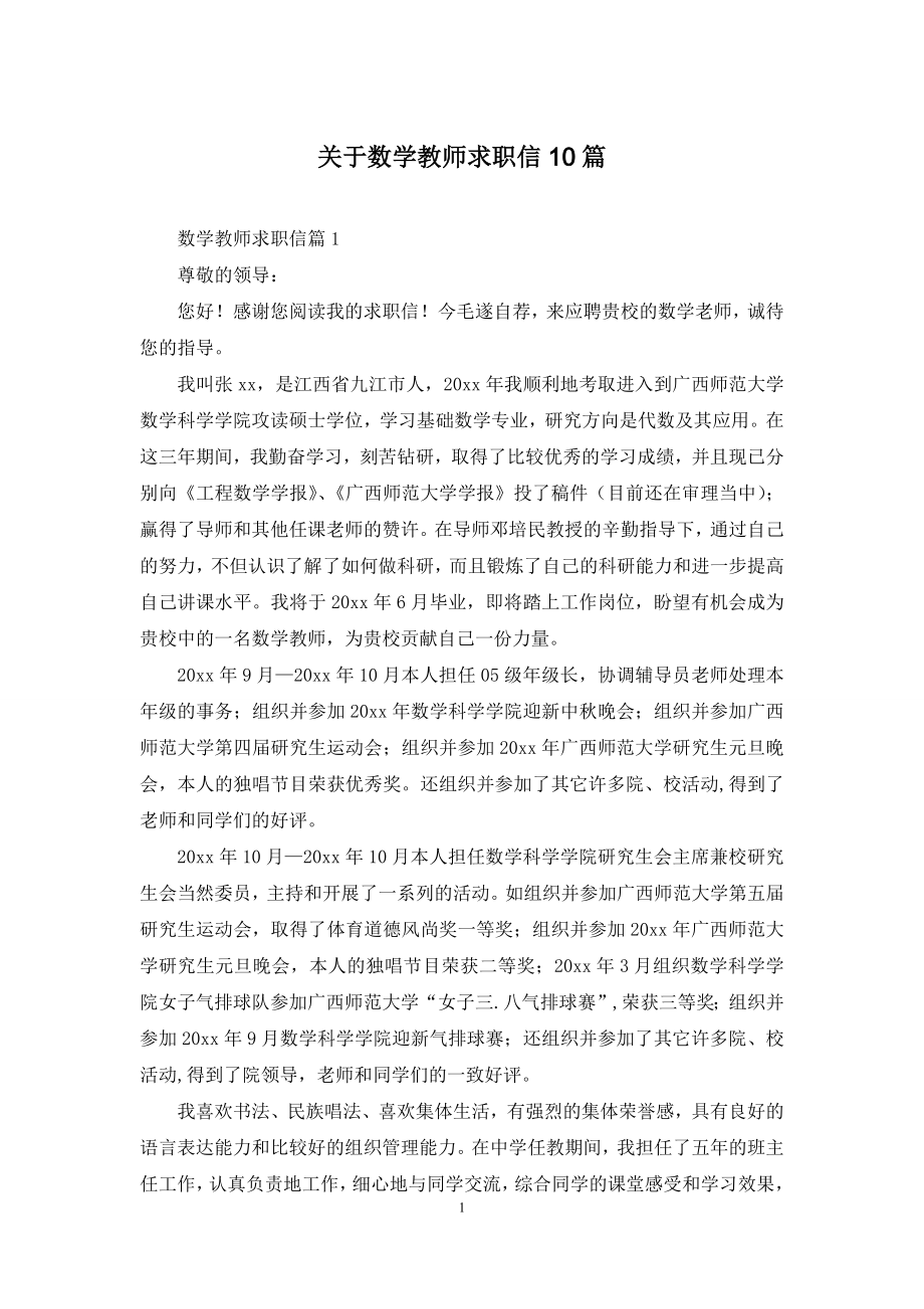 关于数学教师求职信10篇.docx_第1页