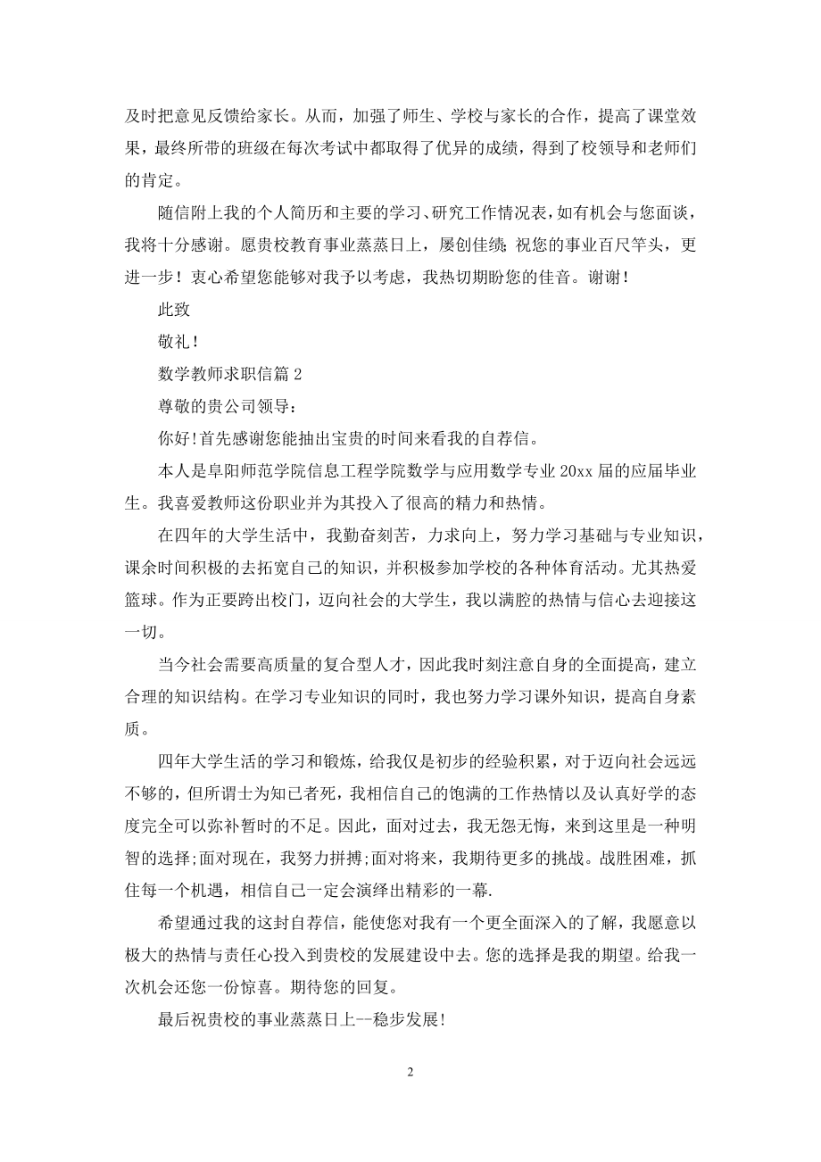 关于数学教师求职信10篇.docx_第2页