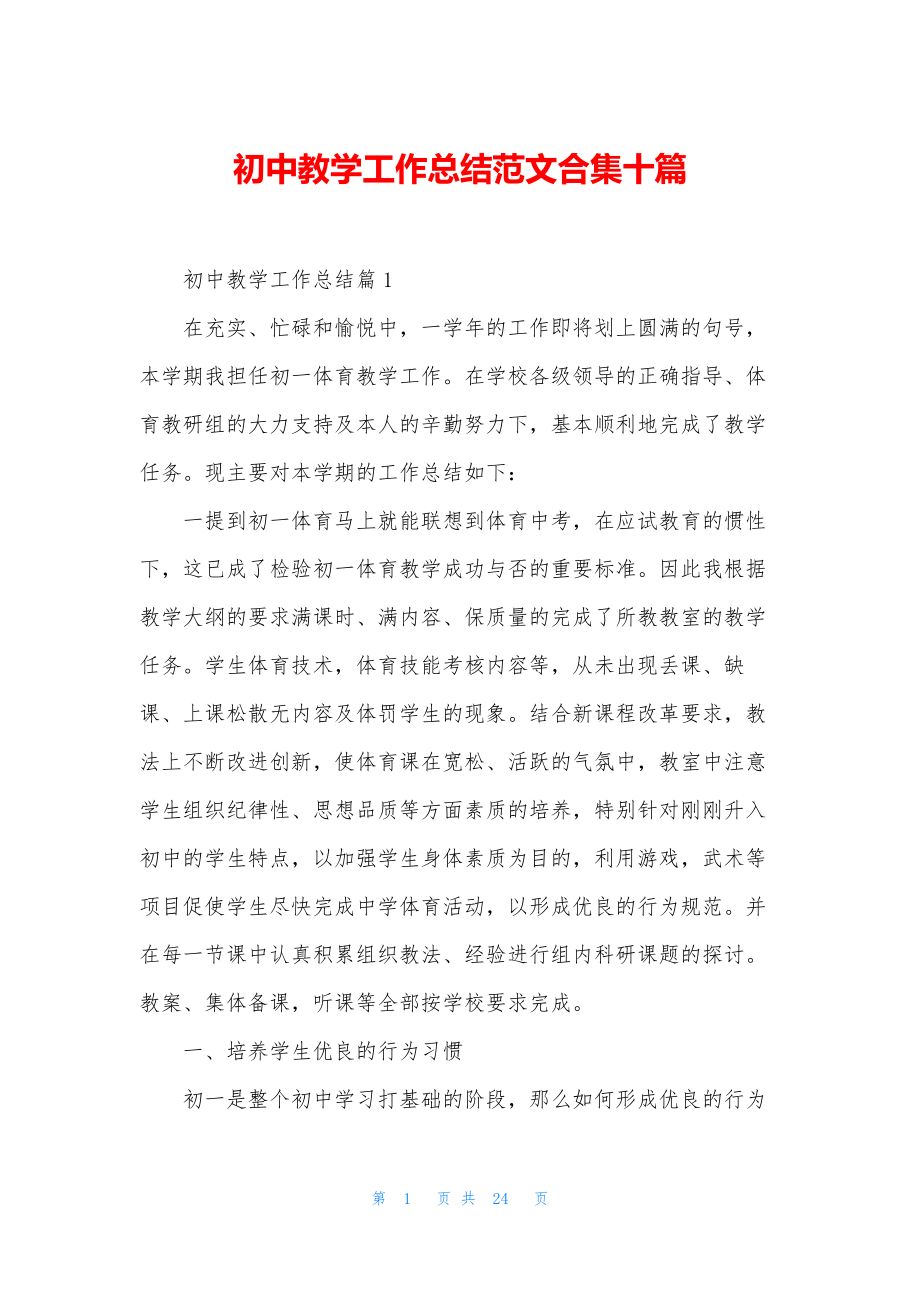 初中教学工作总结范文合集十篇.docx_第1页