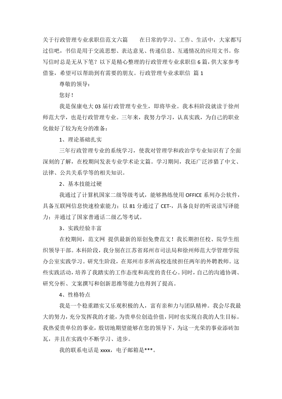 关于行政管理专业求职信范文六篇.doc_第2页