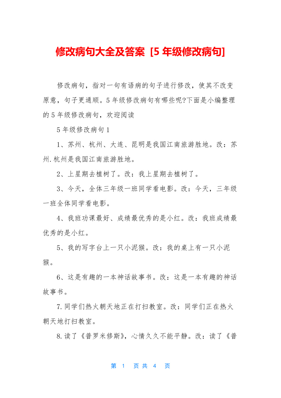 修改病句大全及答案-[5年级修改病句].docx_第1页