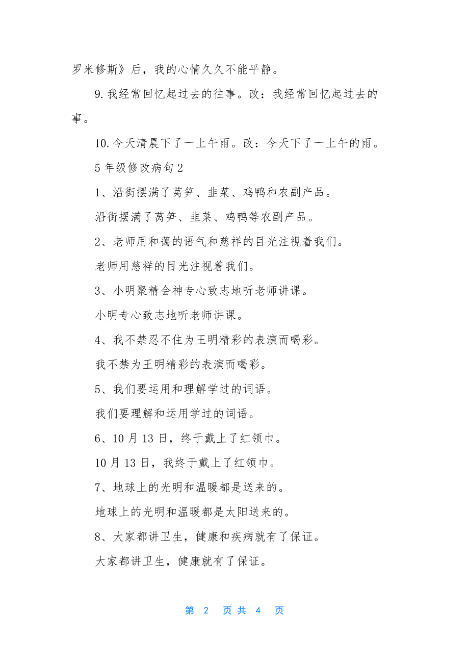 修改病句大全及答案-[5年级修改病句].docx_第2页