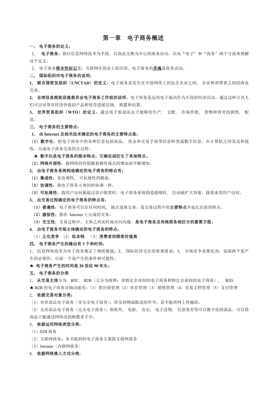 自考电子商务概论复习资料.docx_第1页