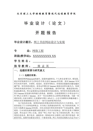 北京理工大学现代远程继续教育学院开题报告模版.doc