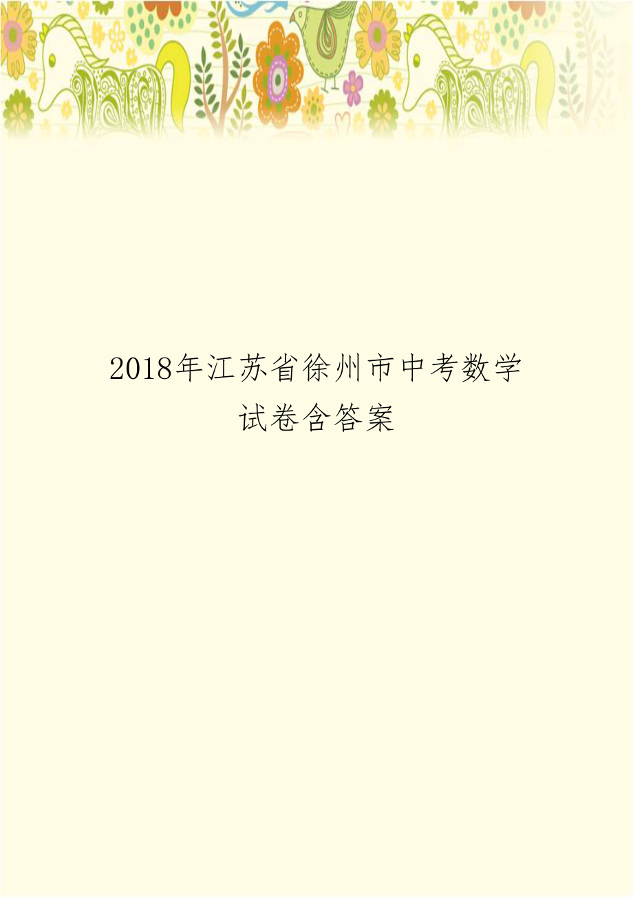 2018年江苏省徐州市中考数学试卷含答案.doc_第1页