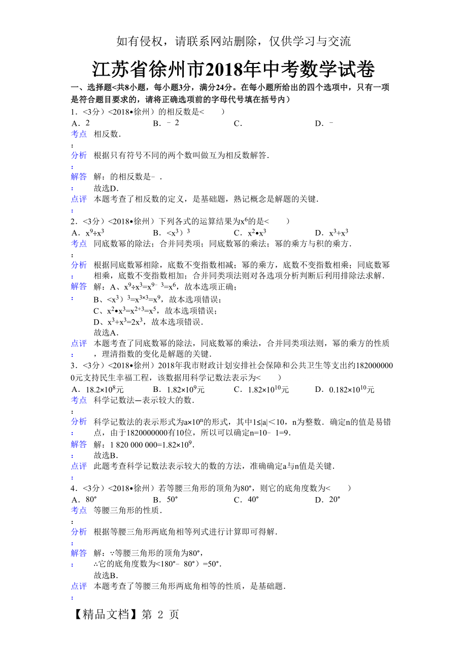 2018年江苏省徐州市中考数学试卷含答案.doc_第2页