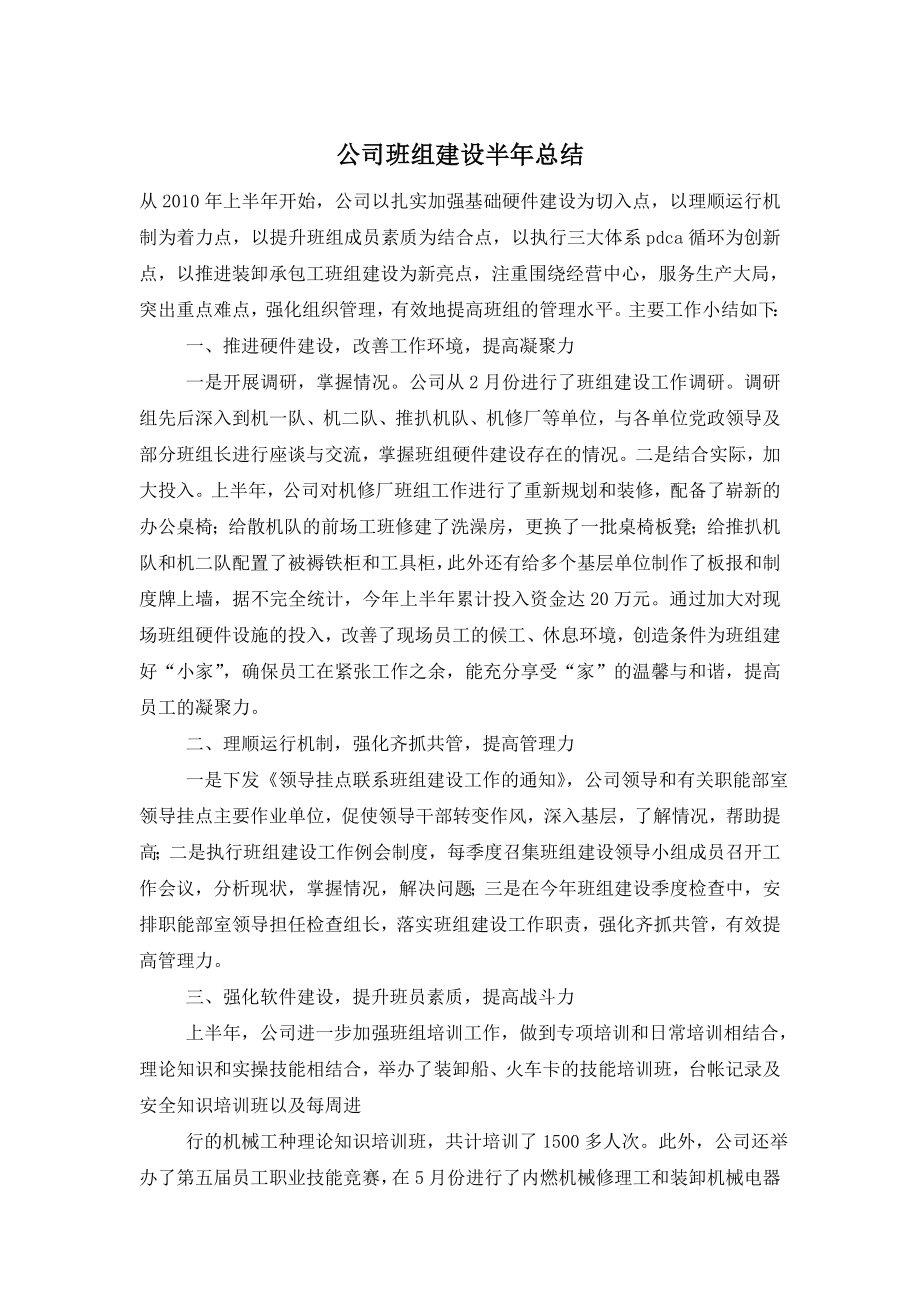 公司班组建设半年总结.doc_第1页