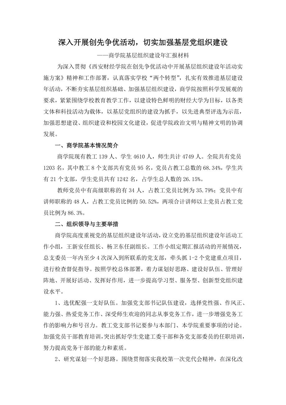 商学院基层组织建设年汇报材料.doc_第1页