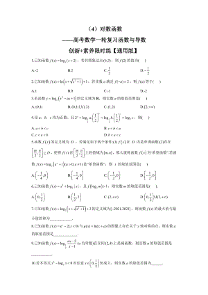 （4）对数函数 素养限时练--高考数学一轮复习.docx