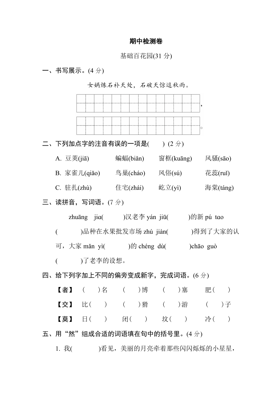 部编版四年级上册语文 期中检测卷.doc_第1页