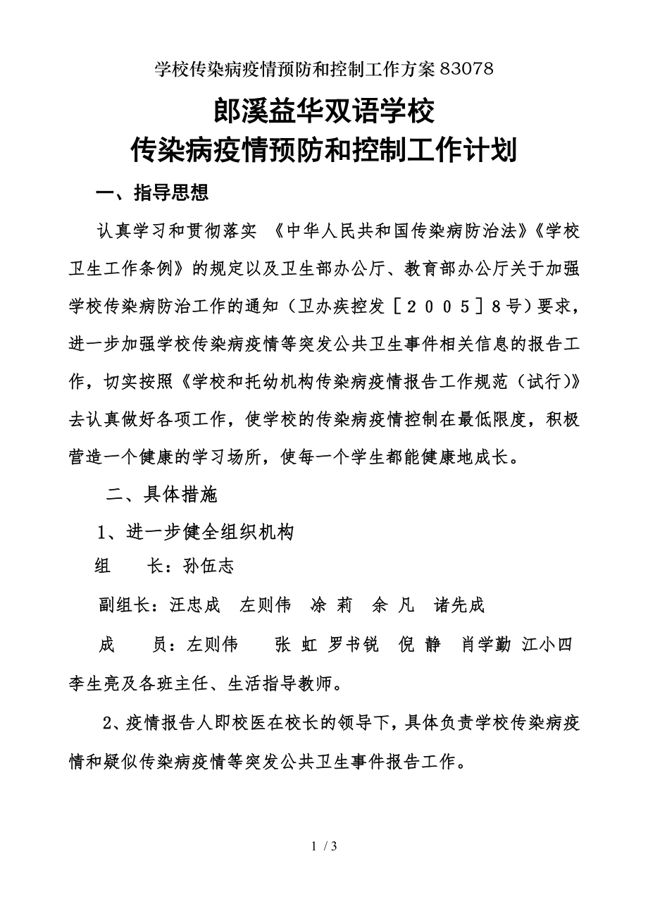 学校传染病疫情预防和控制工作方案83078.docx_第1页