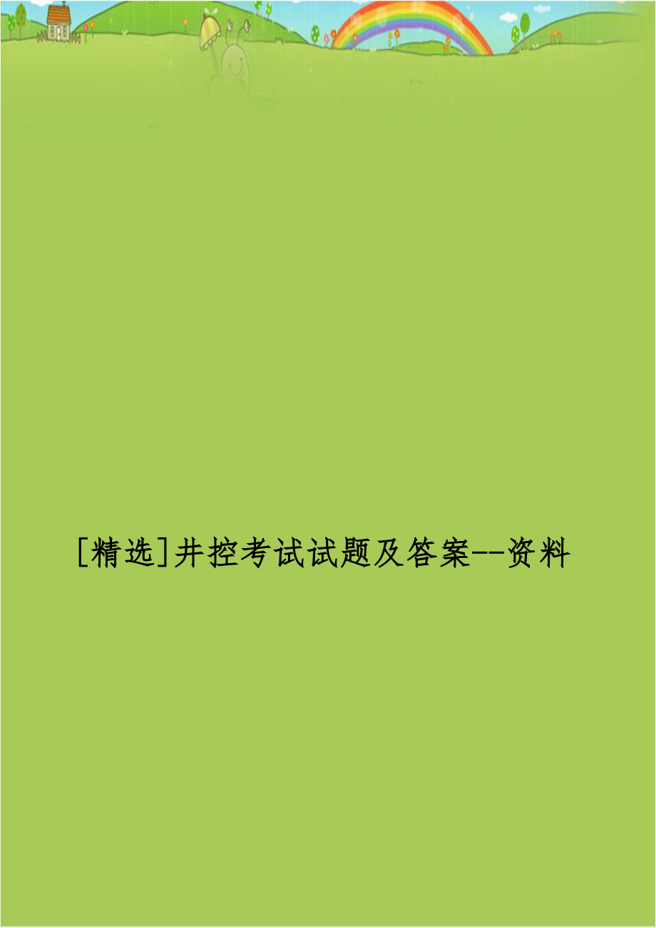 [精选]井控考试试题及答案--资料.doc_第1页