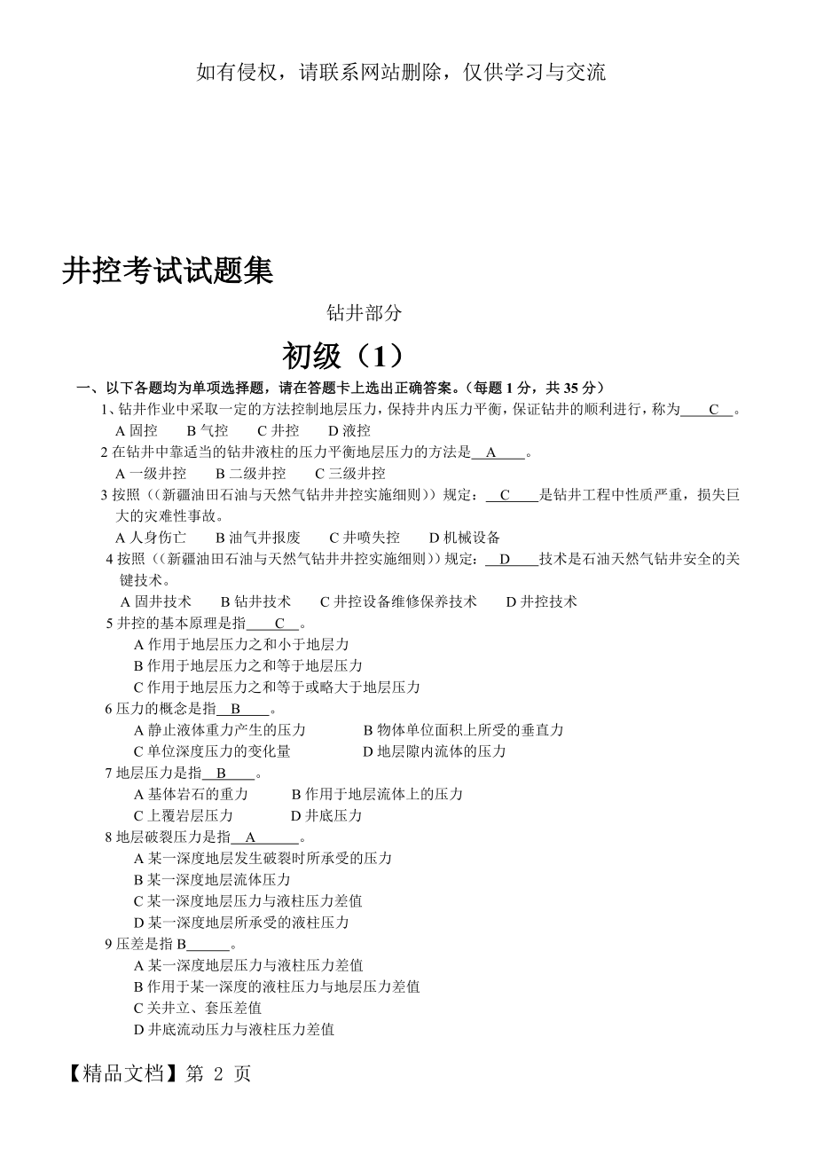 [精选]井控考试试题及答案--资料.doc_第2页