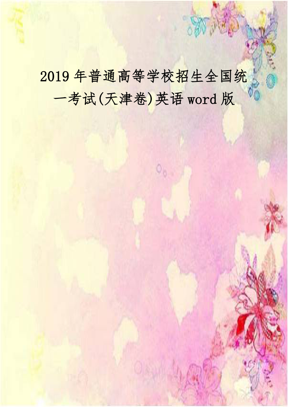 2019年普通高等学校招生全国统一考试(天津卷)英语word版.docx_第1页