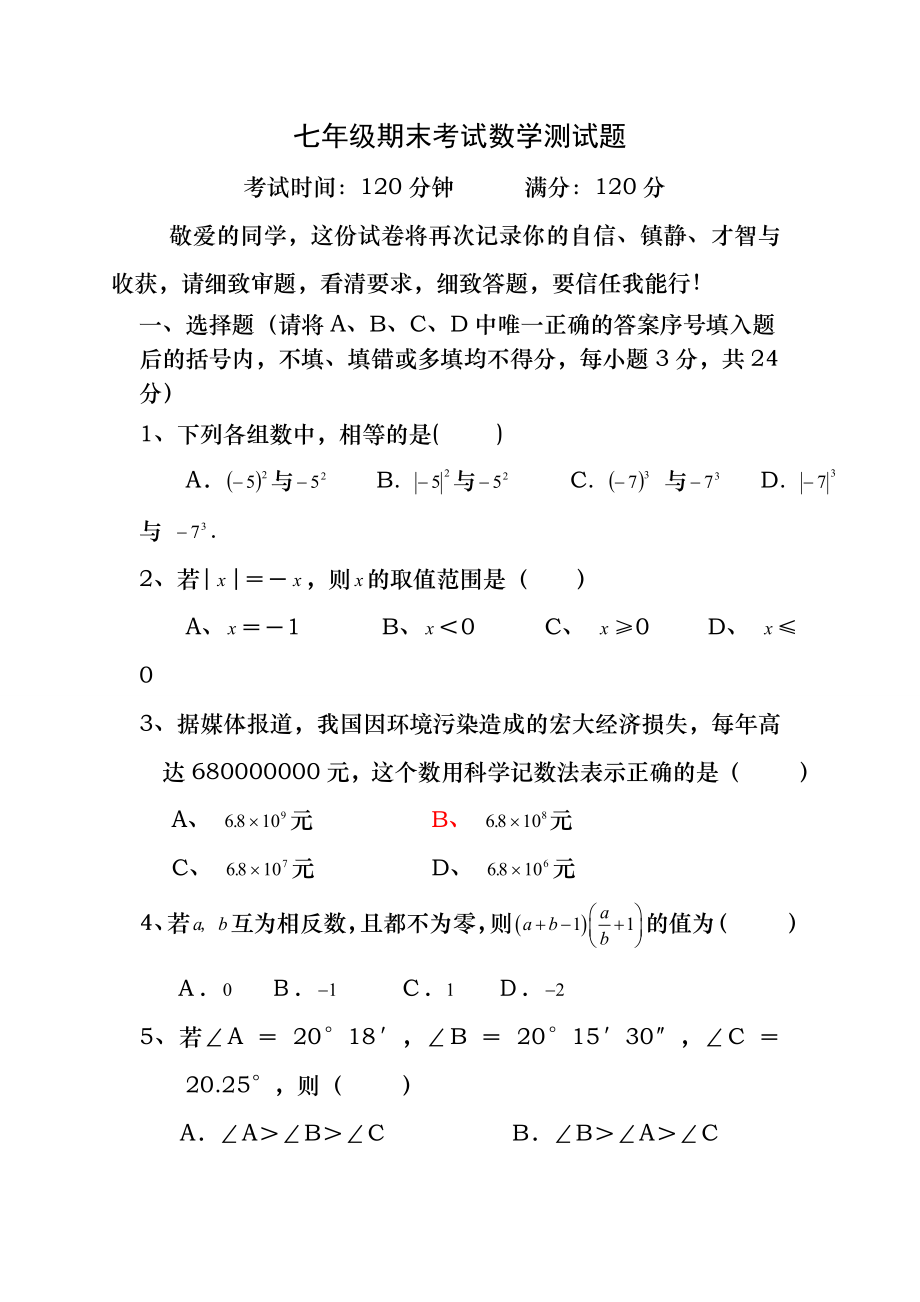 重庆南开中学七年级上学期期末考试数学测试题(含答案).docx_第1页