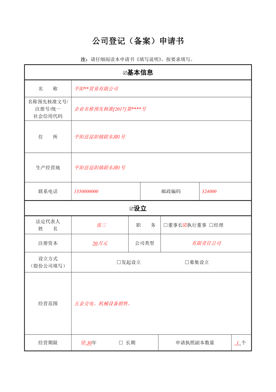 公司设立市场监督管理局登记独资有限公司.doc_第1页