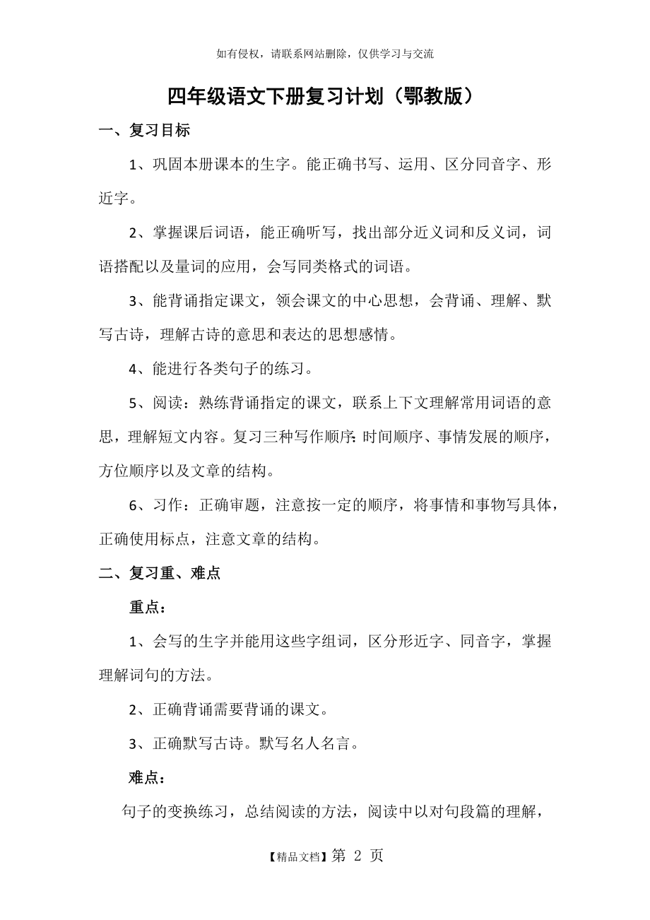 四年级语文下册复习计划(鄂教版).doc_第2页