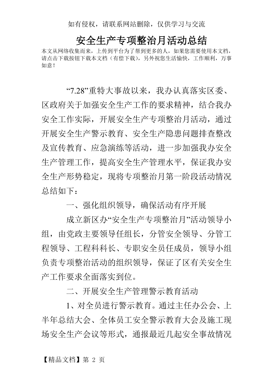 安全生产专项整治月活动总结.doc_第2页