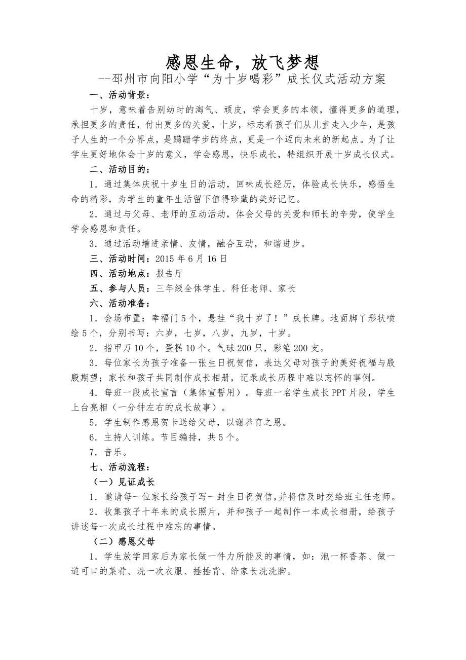 向阳小学“为十岁喝彩”成长仪式活动方案.docx_第1页