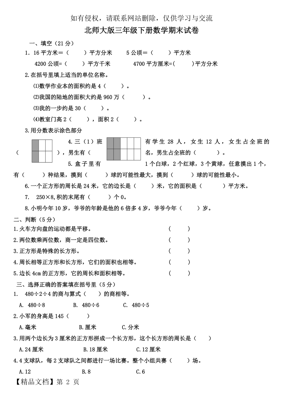 (北师大版)三年级数学下册-期末试卷.doc_第2页