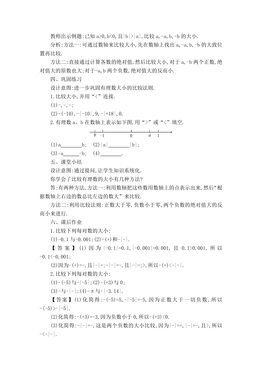 华师版七年级上册数学 第2章 【教案】有理数的大小比较.doc_第2页