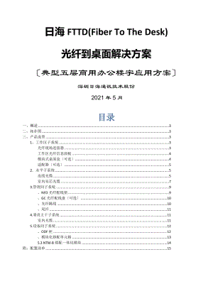 光纤到桌面FTTD典型五层商用办公楼宇应用方案.doc