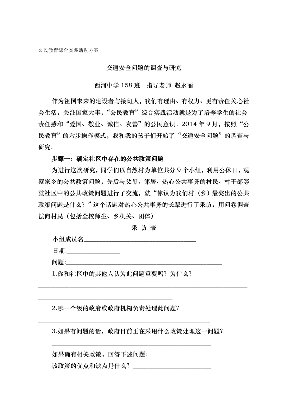 交通安全问题的调查和研究综合实践活动方案.doc_第1页