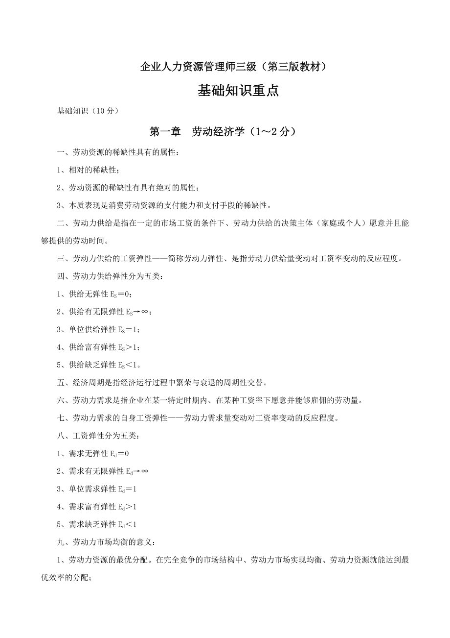 企业人力资源管理师三级基础知识重点.docx_第1页