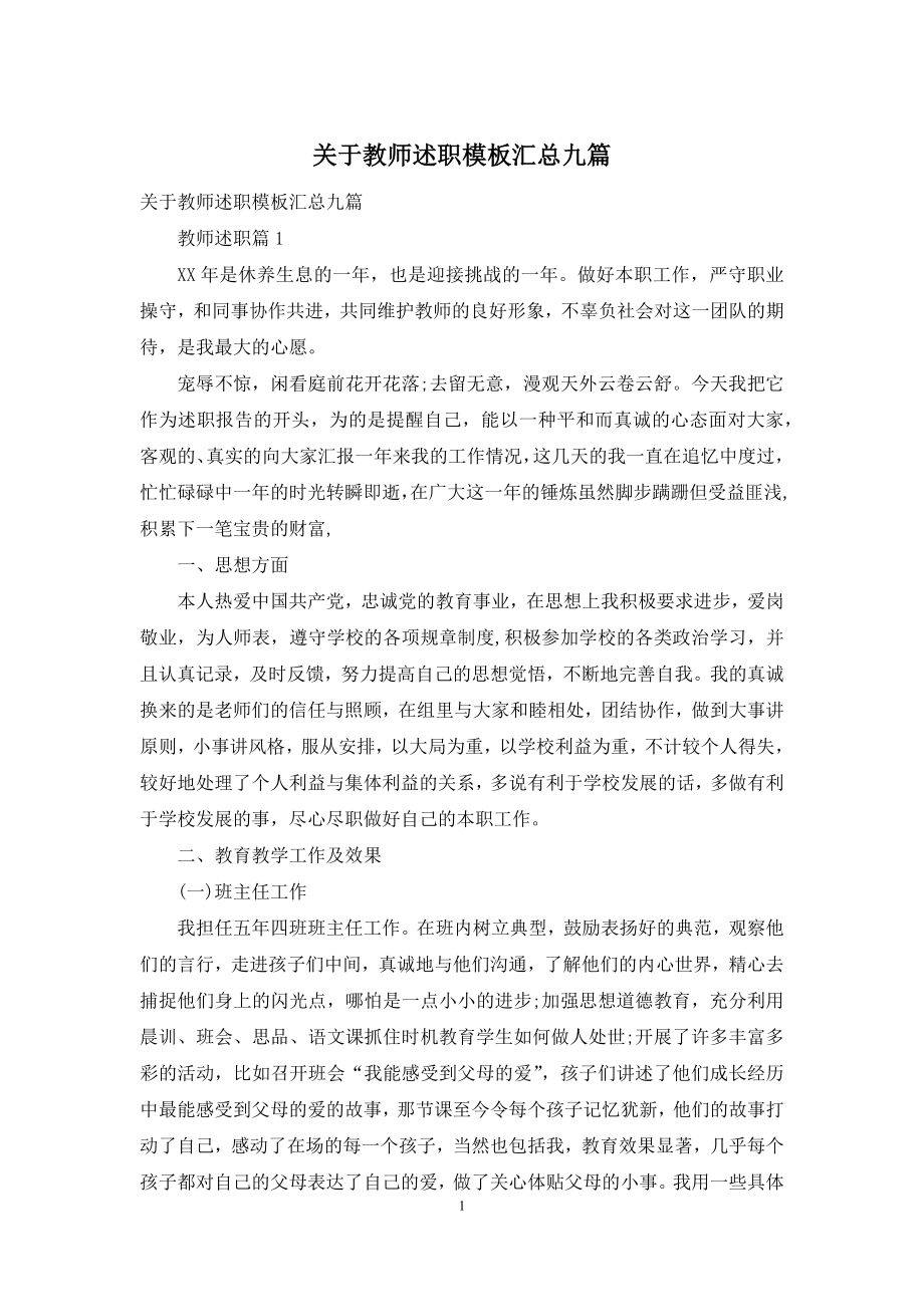 关于教师述职模板汇总九篇.docx_第1页