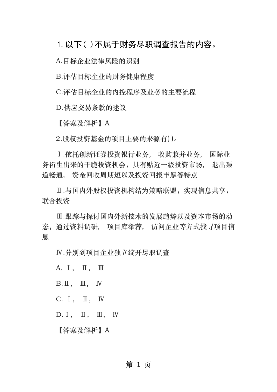 私募股权投资基金基础知识习题第五章：股权投资基金投资.docx_第1页