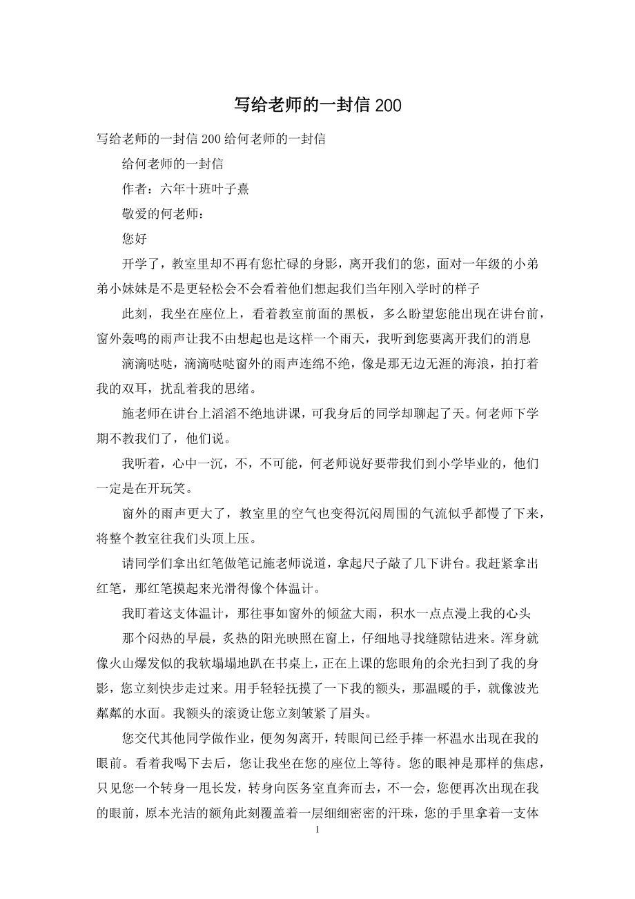 写给老师的一封信200.docx_第1页