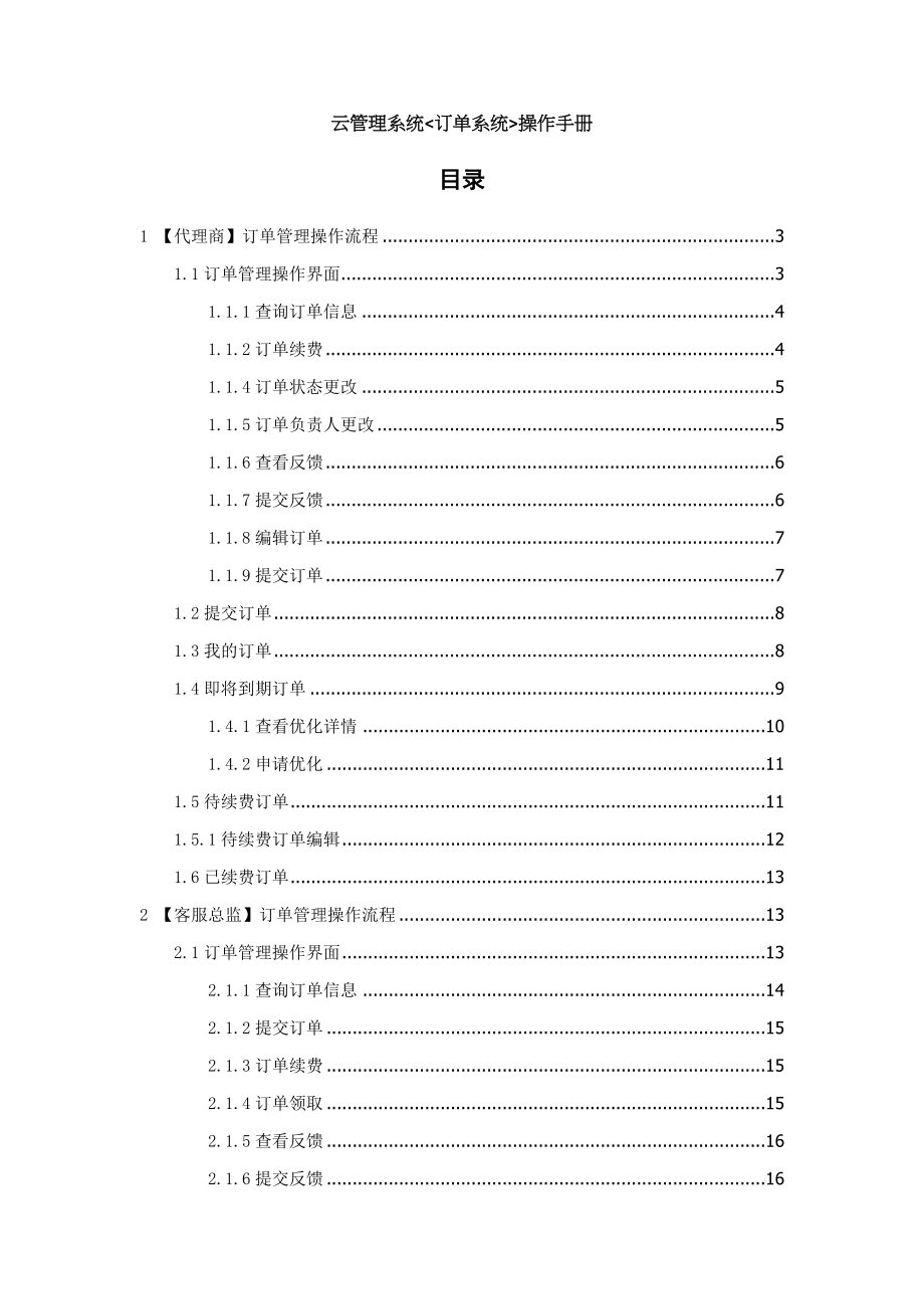 云管理系统订单管理操作手册V.doc_第1页