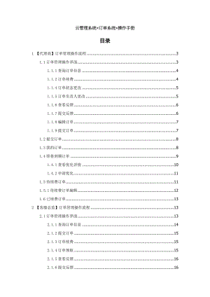 云管理系统订单管理操作手册V.doc