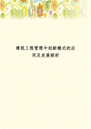 建筑工程管理中创新模式的应用及发展探析.docx