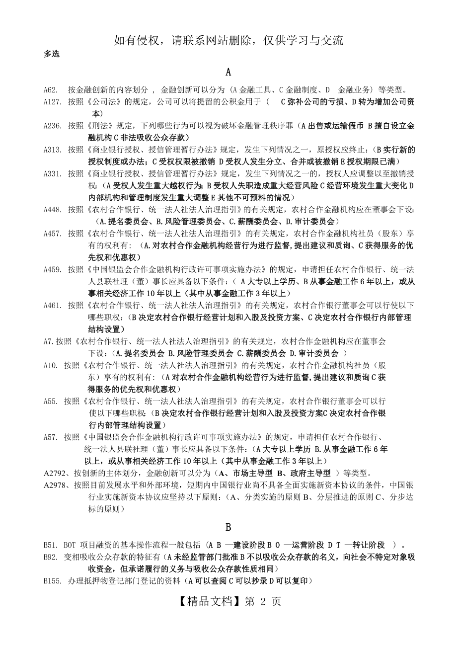 银行业金融机构高级管理人员任职资格考试题库多选题.doc_第2页