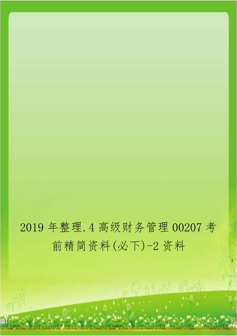 2019年整理.4高级财务管理00207考前精简资料(必下)-2资料.doc_第1页