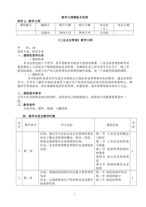 (工业企业管理)课程大纲.doc