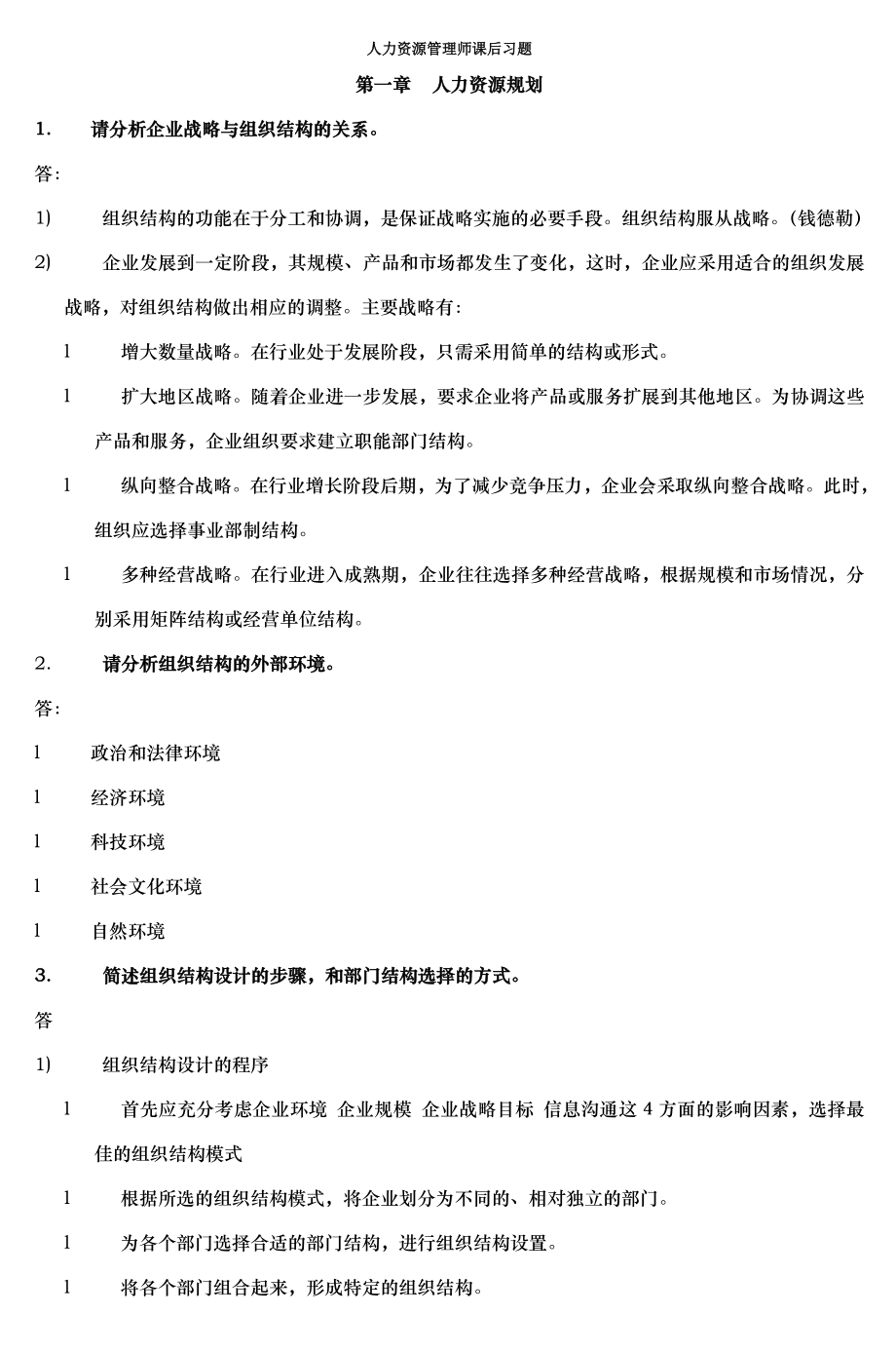 人力资源管理师课后习题2.doc_第1页