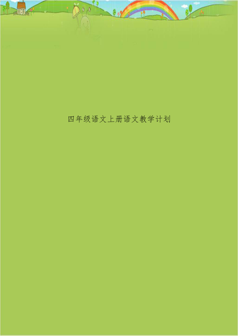 四年级语文上册语文教学计划.doc_第1页