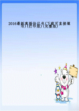 2016最新离婚协议书(下载可直接填写)(打印版)(完整版).doc