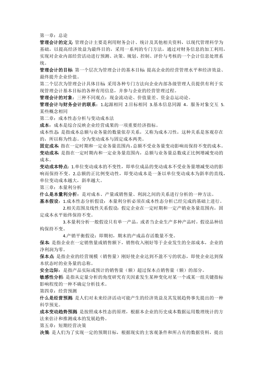 大学管理会计期末重点概念整理.docx_第1页