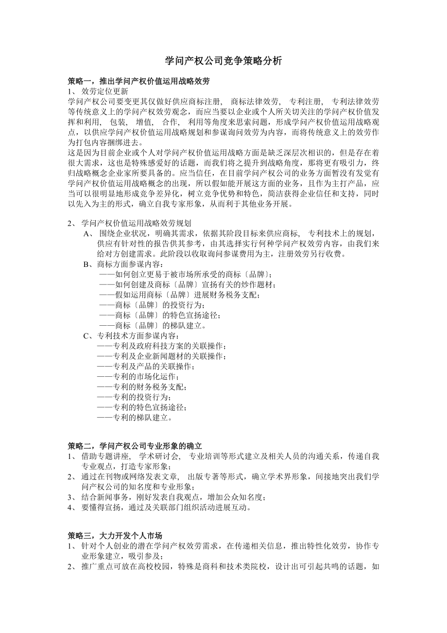 知识产权公司竞争策略分析.docx_第1页