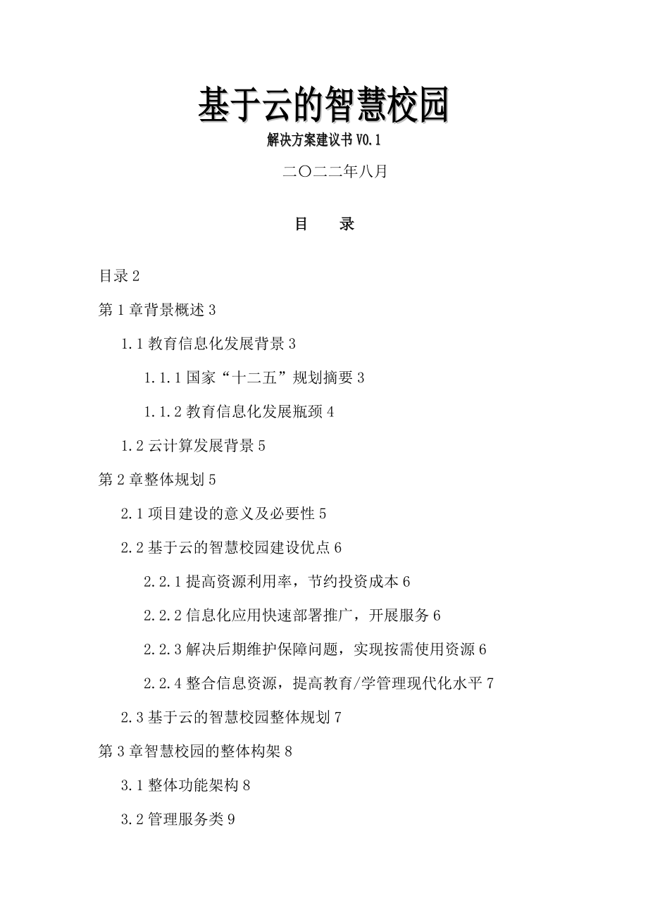 基于云智慧校园解决方案建议书.docx_第1页