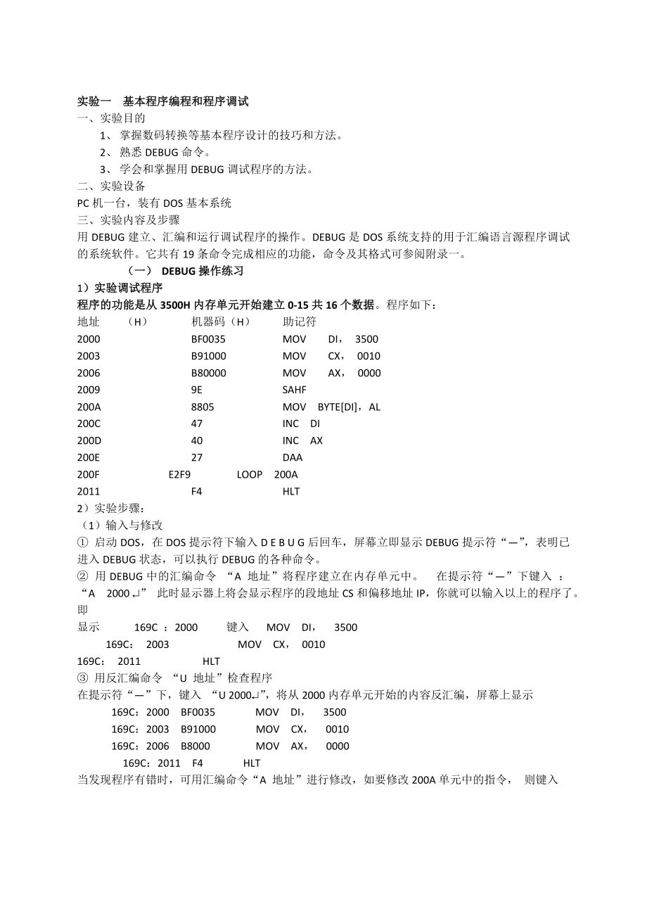 东华大学微机实验原理实验报告.doc_第1页