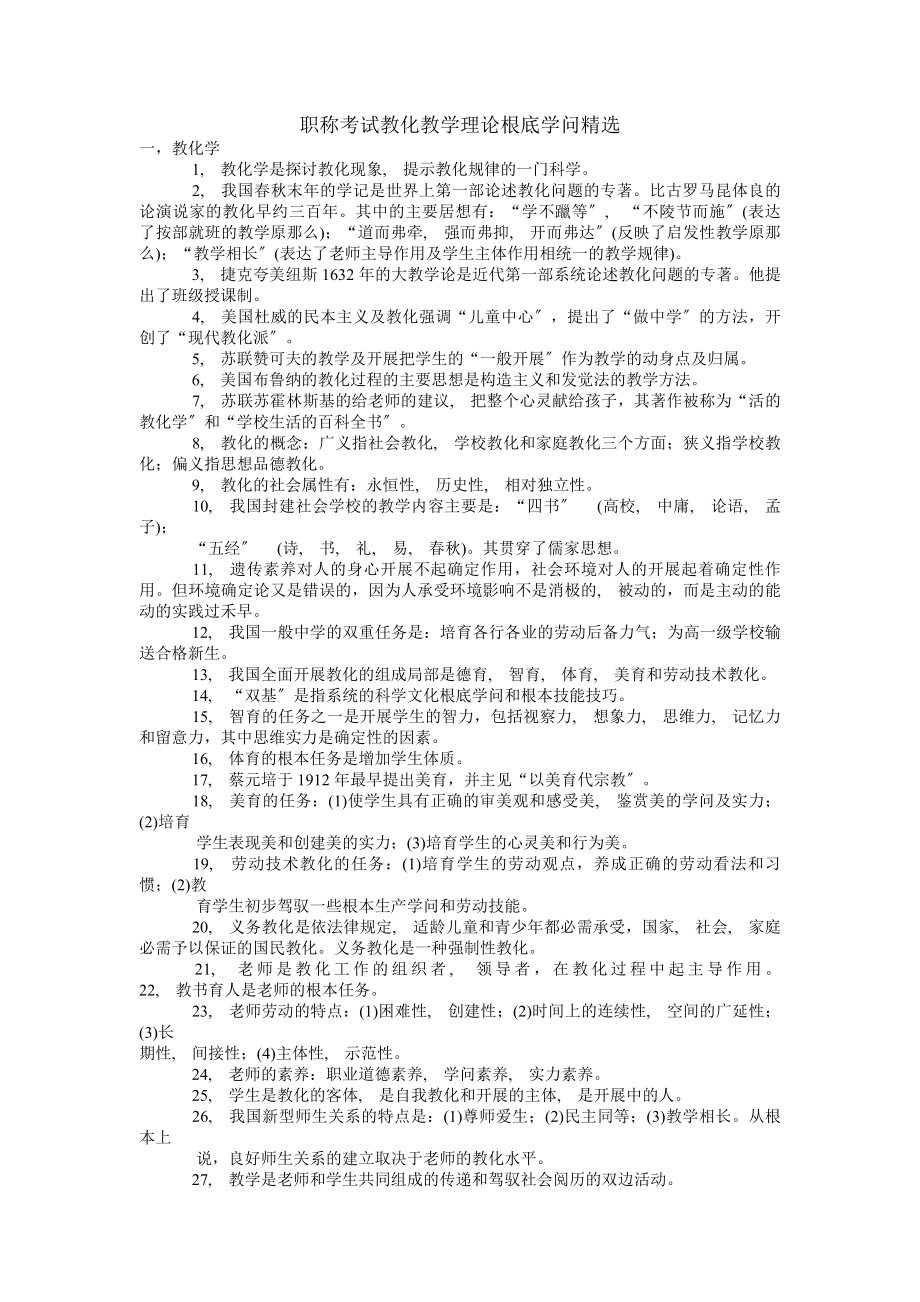 职称考试教育教学理论基础知识精选.docx_第1页