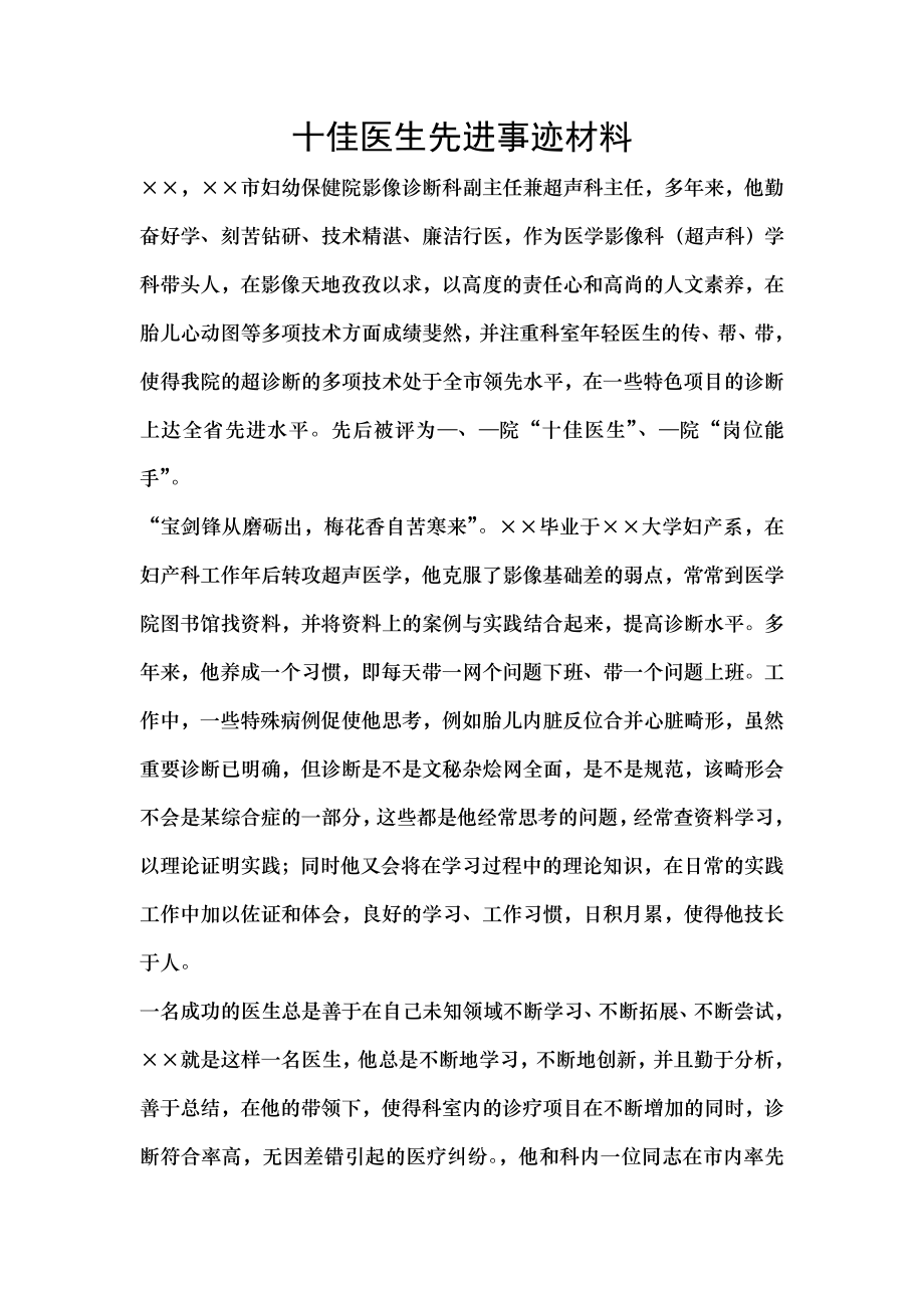 十佳医生先进事迹材料.doc_第1页